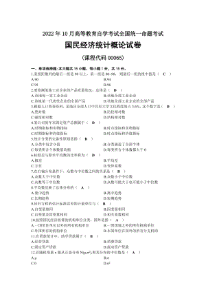 2022年10月全国自考00065国民经济统计概论试题及答案.docx