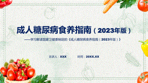 最新制定成人糖尿病食养指南（2023年版）学习解读专题.pptx