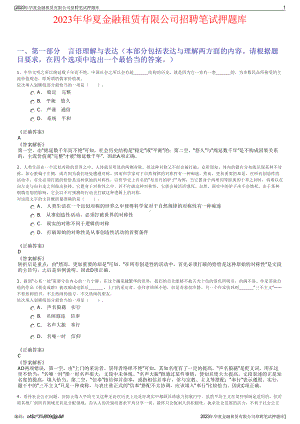 2023年华夏金融租赁有限公司招聘笔试押题库.pdf