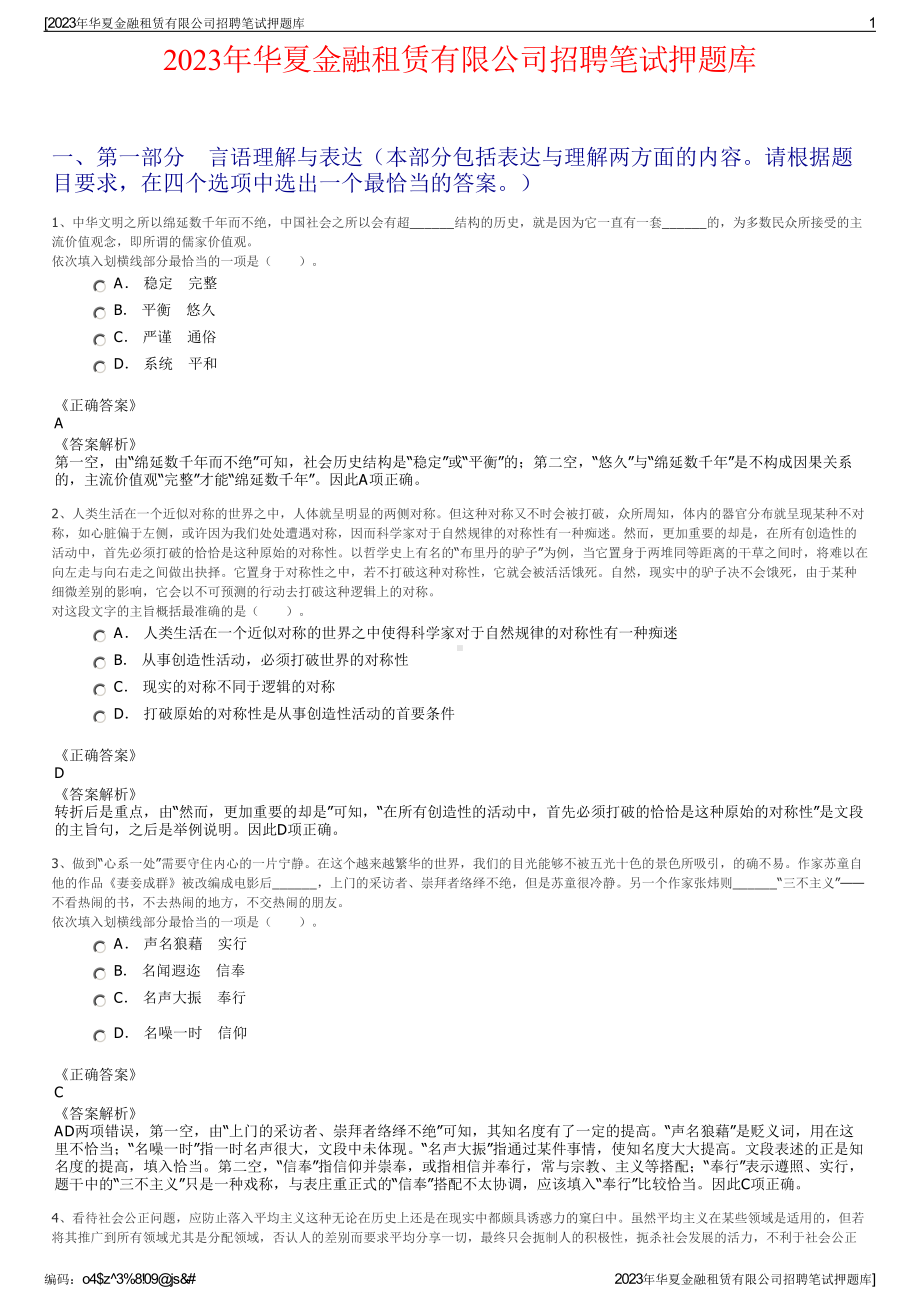 2023年华夏金融租赁有限公司招聘笔试押题库.pdf_第1页