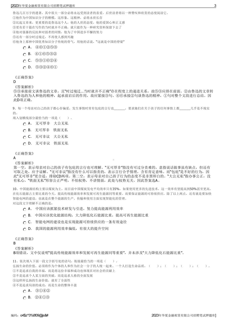 2023年华夏金融租赁有限公司招聘笔试押题库.pdf_第3页