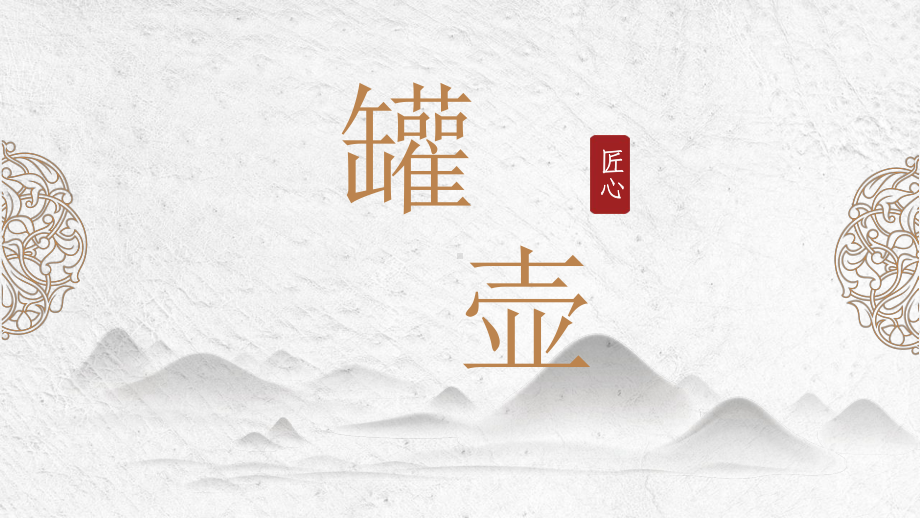 《第18课 罐和壶（一）》 ppt课件-新苏少版四年级下册《美术》.pptx_第2页