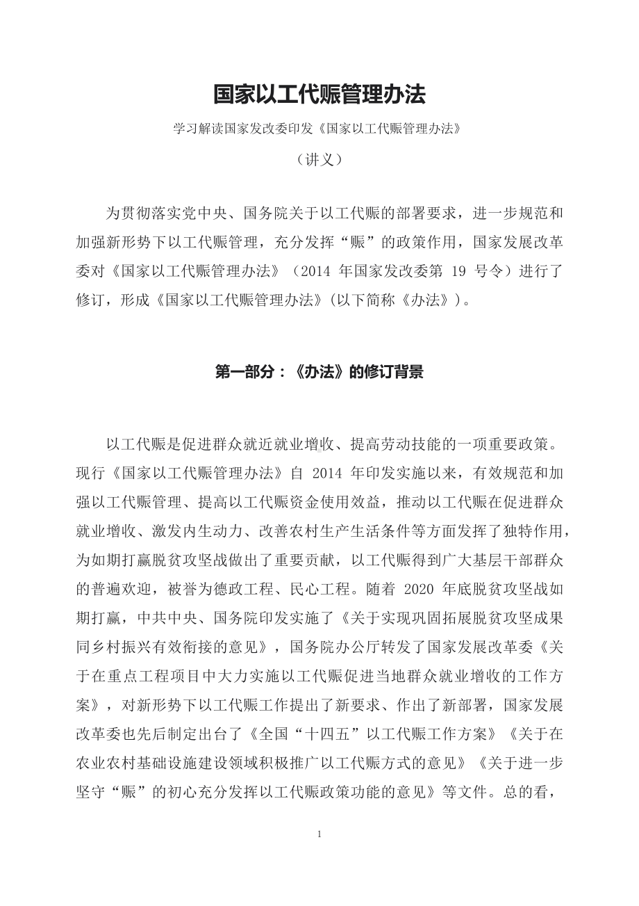 学习解读2023年国家以工代赈管理办法（讲稿）.docx_第1页