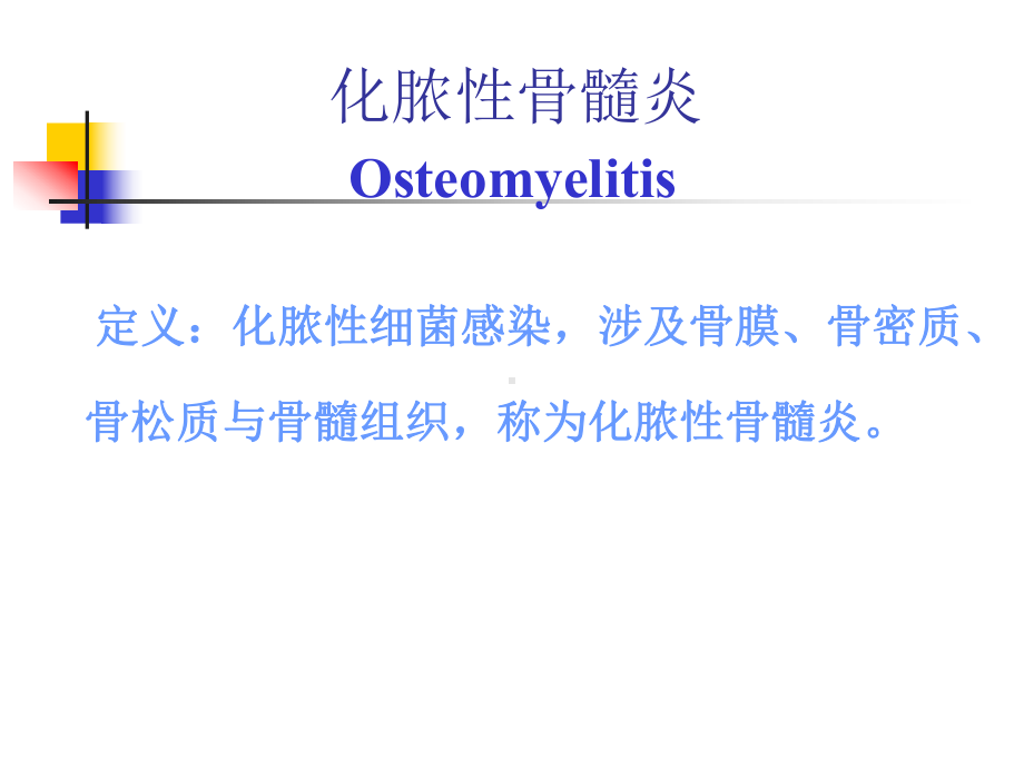 医学精品课件：骨与关节化脓性感染.ppt_第3页