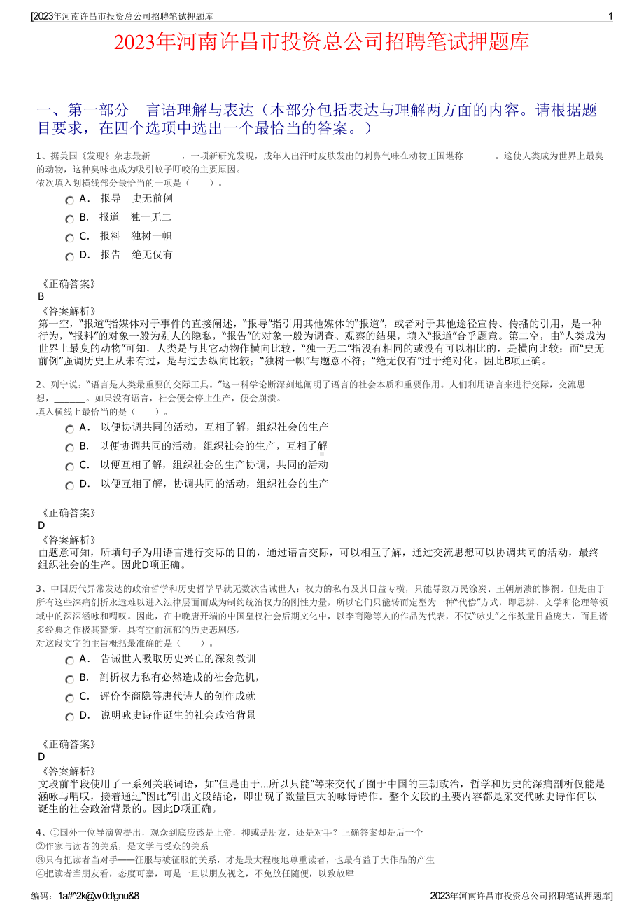 2023年河南许昌市投资总公司招聘笔试押题库.pdf_第1页