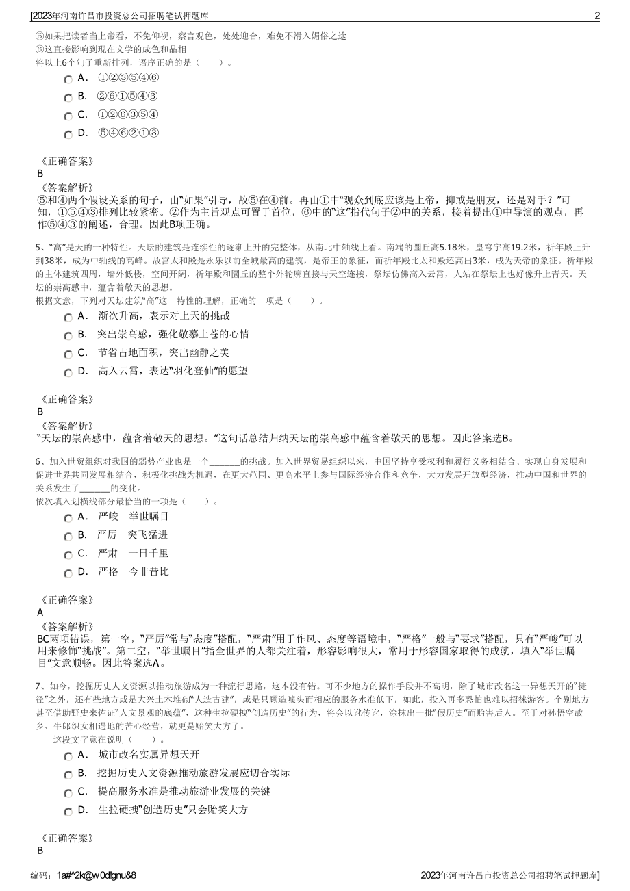 2023年河南许昌市投资总公司招聘笔试押题库.pdf_第2页