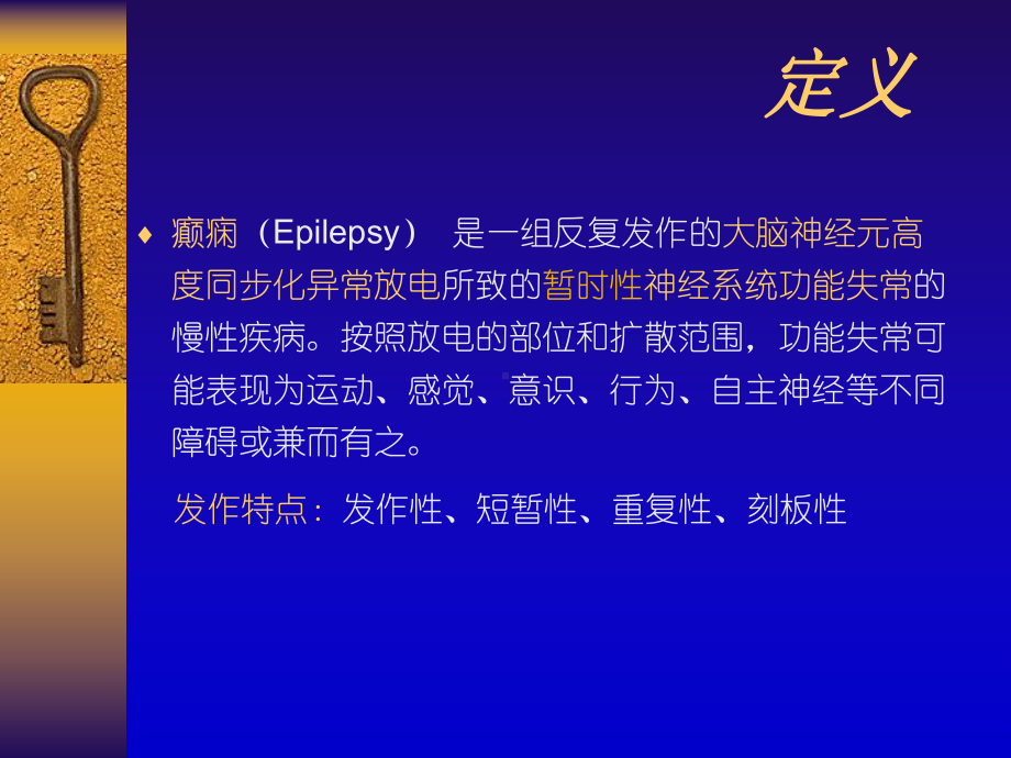 医学精品课件：3癫痫.ppt_第2页