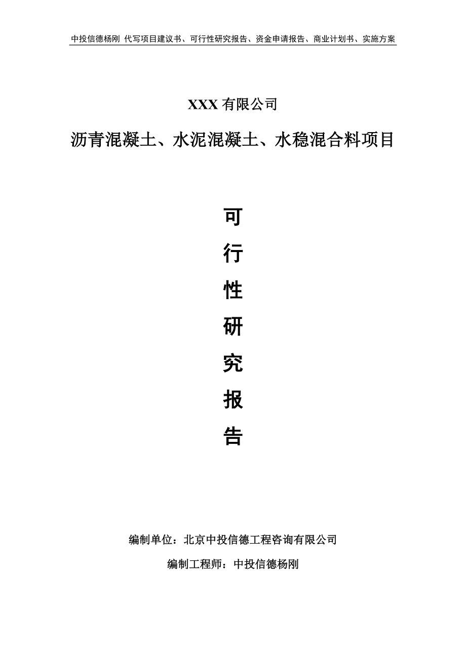 沥青混凝土、水泥混凝土、水稳混合料可行性研究报告建议书.doc_第1页