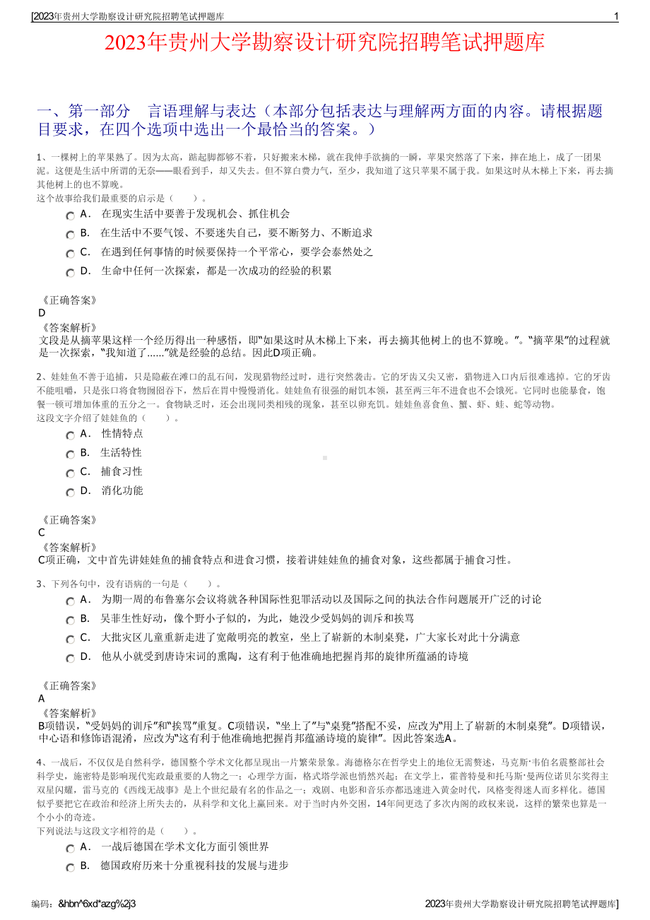 2023年贵州大学勘察设计研究院招聘笔试押题库.pdf_第1页