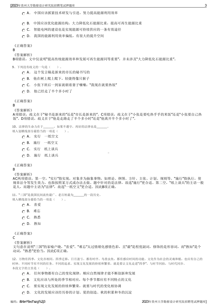 2023年贵州大学勘察设计研究院招聘笔试押题库.pdf_第3页