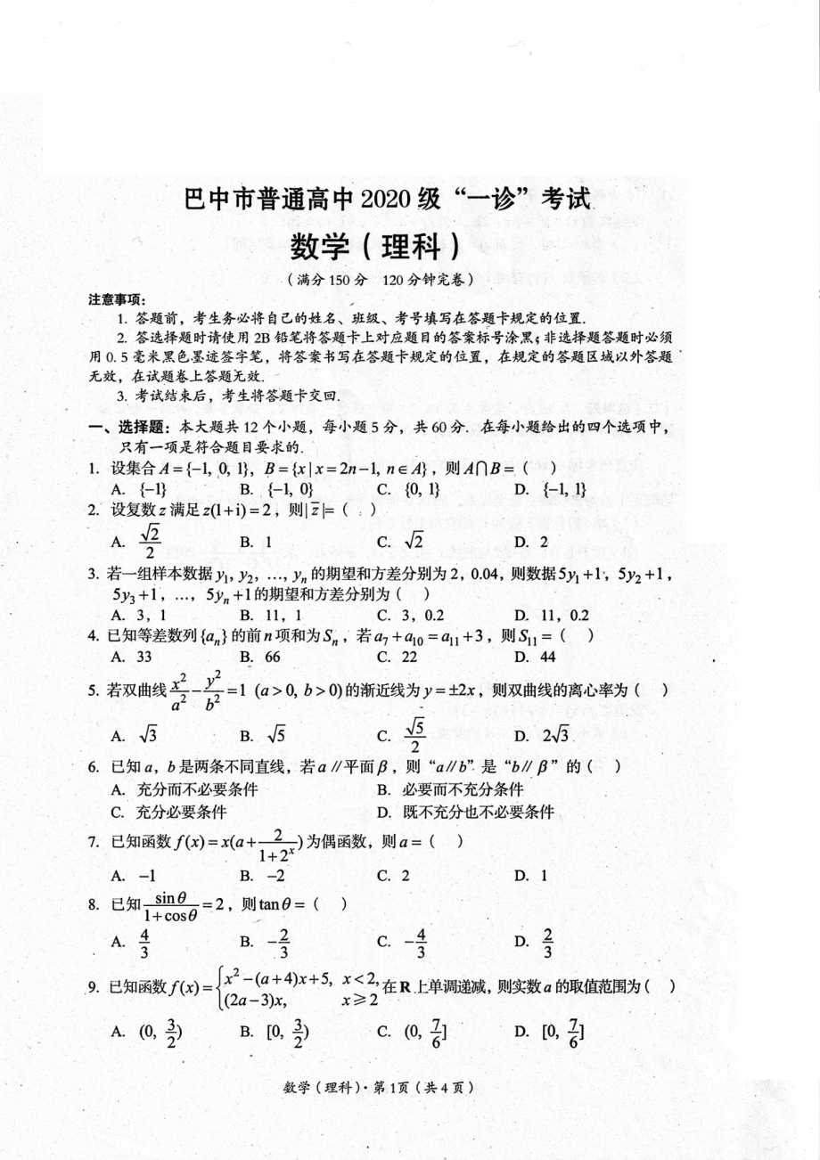 四川省巴中市普通高中2020级“一诊”考试理数试题及答案.pdf_第1页