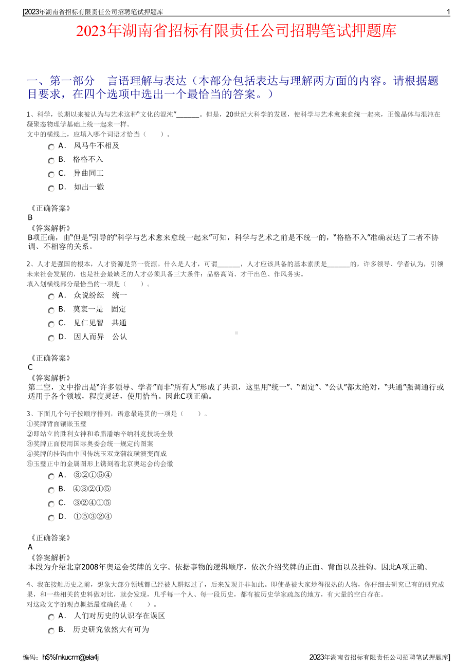 2023年湖南省招标有限责任公司招聘笔试押题库.pdf_第1页