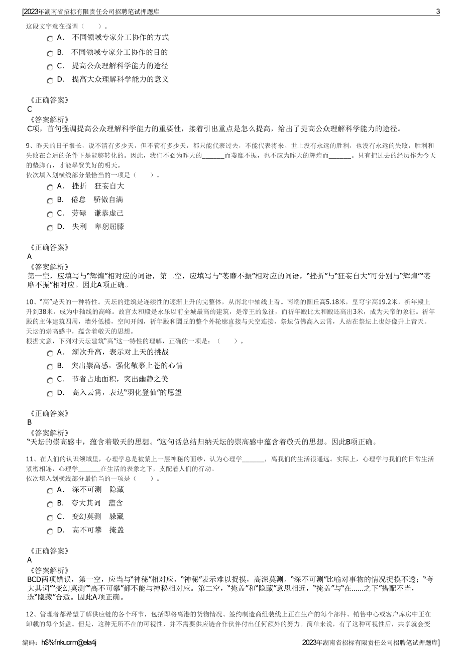 2023年湖南省招标有限责任公司招聘笔试押题库.pdf_第3页