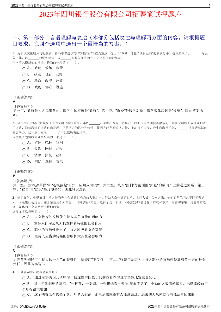 2023年四川银行股份有限公司招聘笔试押题库.pdf_第1页