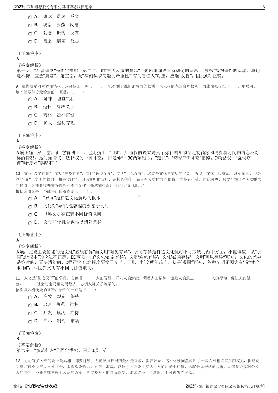 2023年四川银行股份有限公司招聘笔试押题库.pdf_第3页