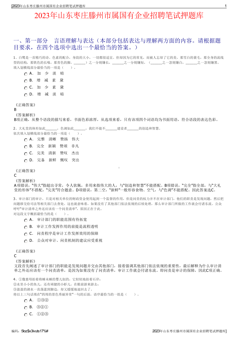 2023年山东枣庄滕州市属国有企业招聘笔试押题库.pdf_第1页