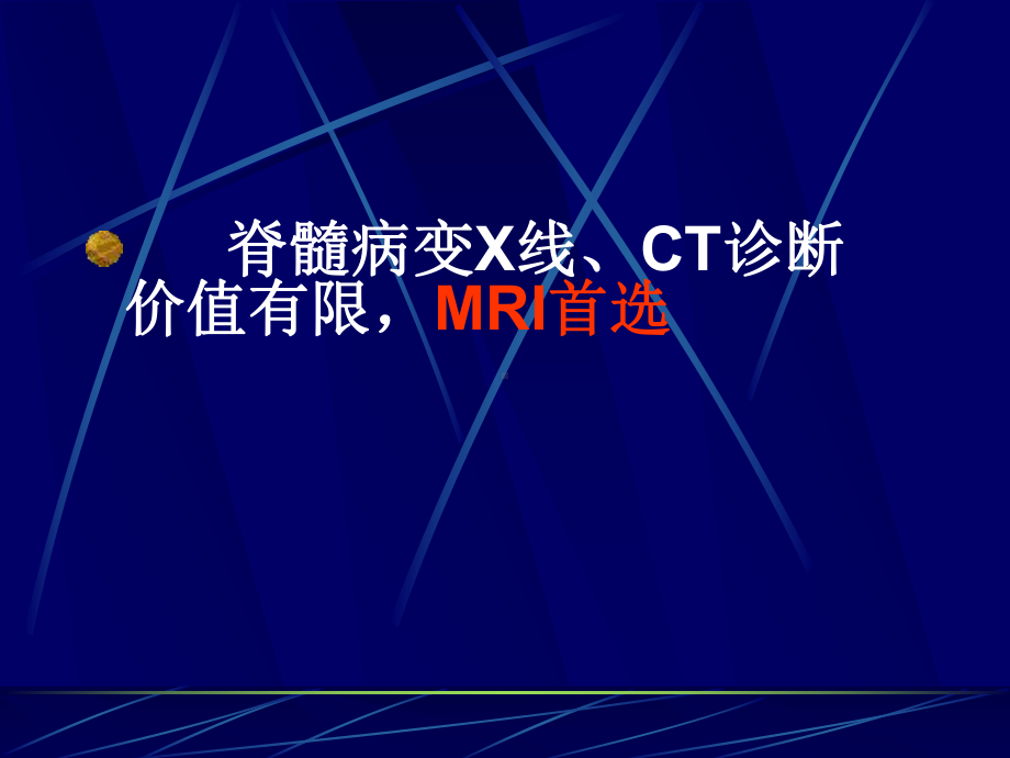 医学精品课件：脊髓疾病诊断.ppt_第1页