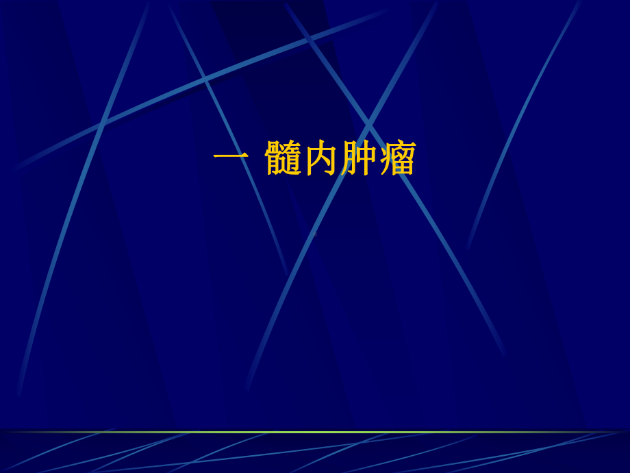 医学精品课件：脊髓疾病诊断.ppt_第3页