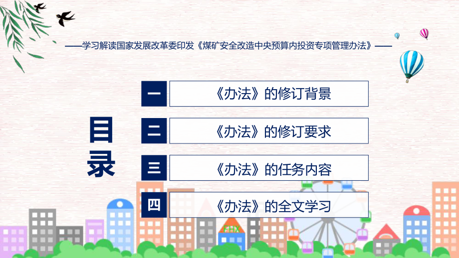 学习解读2023年新修订的煤矿安全改造中央预算内投资专项管理办法专题.pptx_第3页