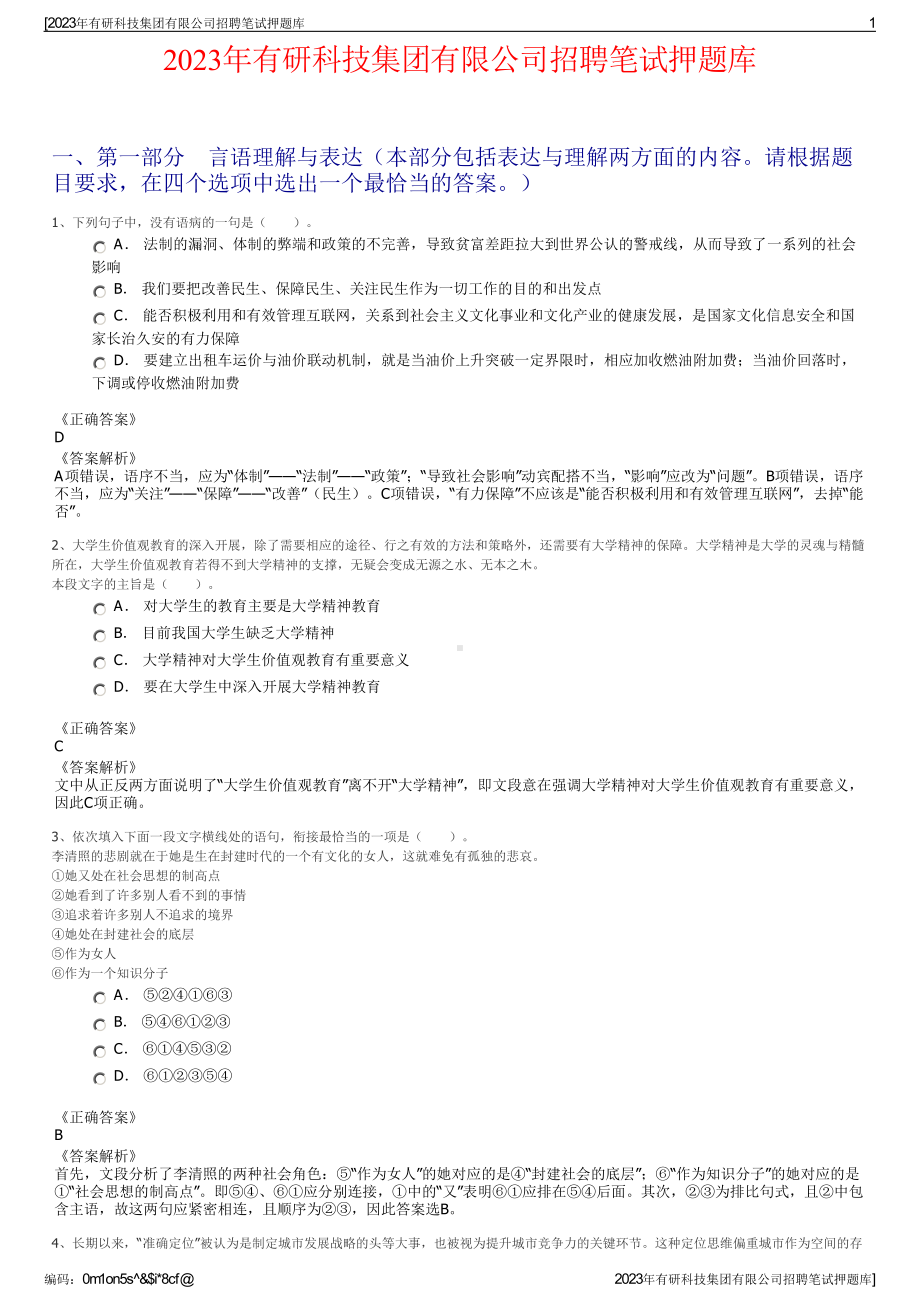 2023年有研科技集团有限公司招聘笔试押题库.pdf_第1页