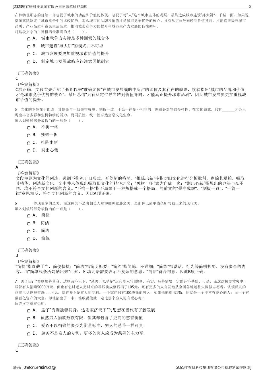 2023年有研科技集团有限公司招聘笔试押题库.pdf_第2页