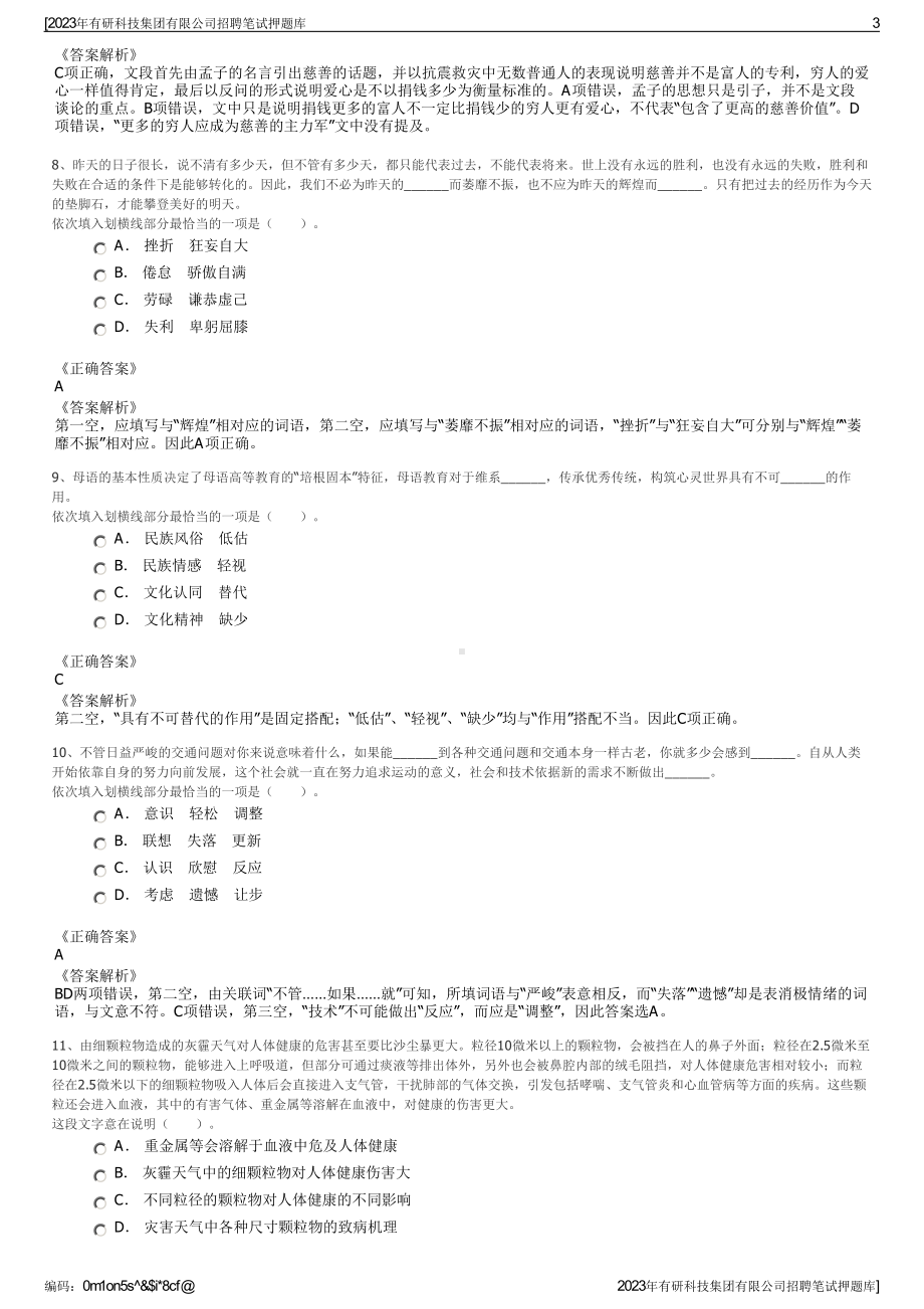 2023年有研科技集团有限公司招聘笔试押题库.pdf_第3页