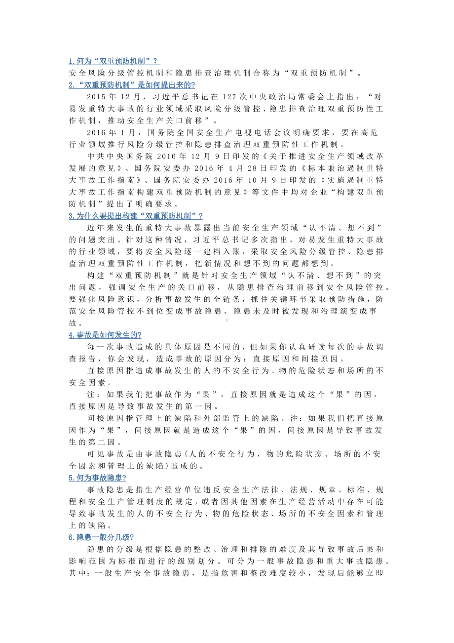 双重预防机制问答题含解析.docx_第1页