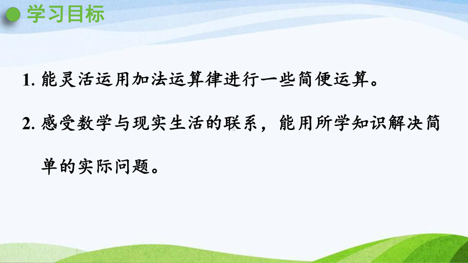 2022-2023人教版数学四年级下册《第2课时加法运算律的应用》.pptx_第2页