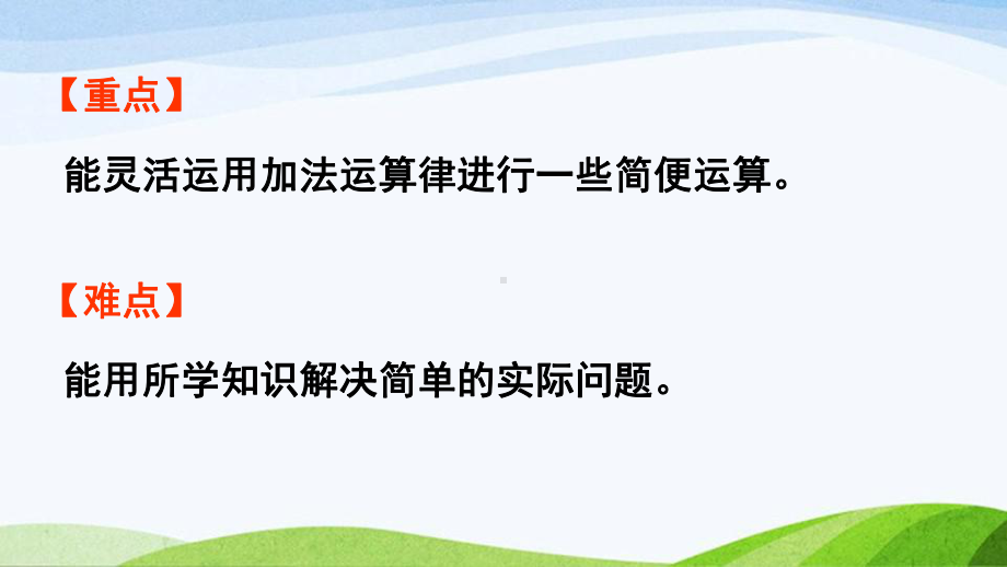 2022-2023人教版数学四年级下册《第2课时加法运算律的应用》.pptx_第3页