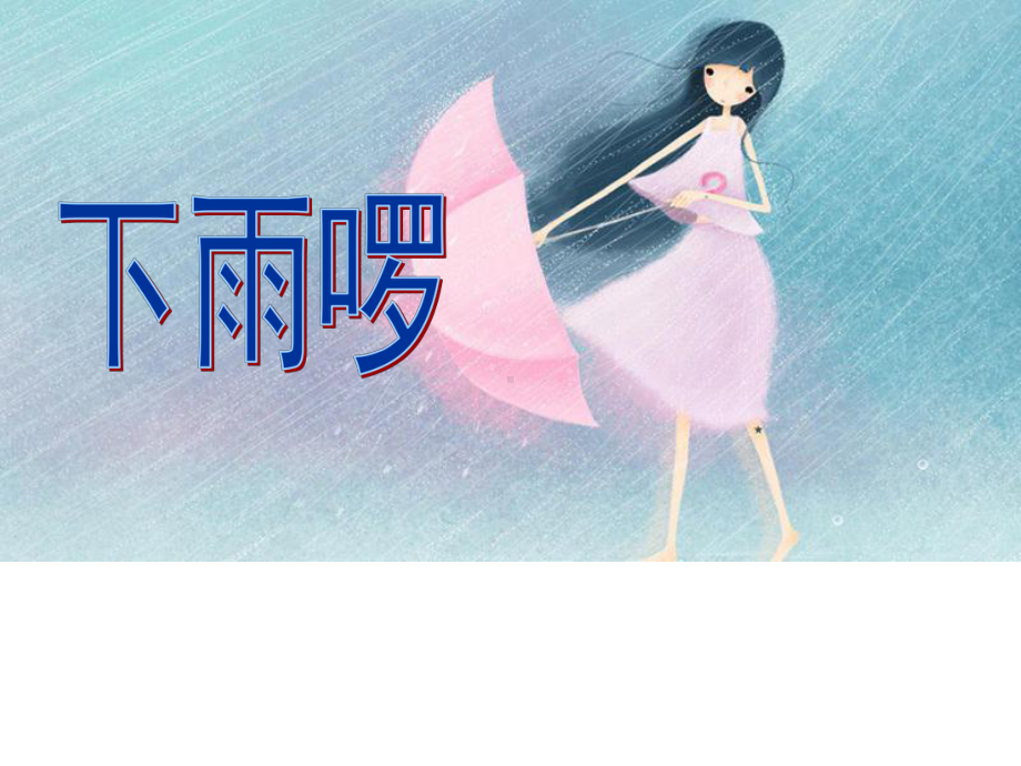 《下雨啰》ppt课件-新苏少版四年级下册《美术》.ppt_第2页