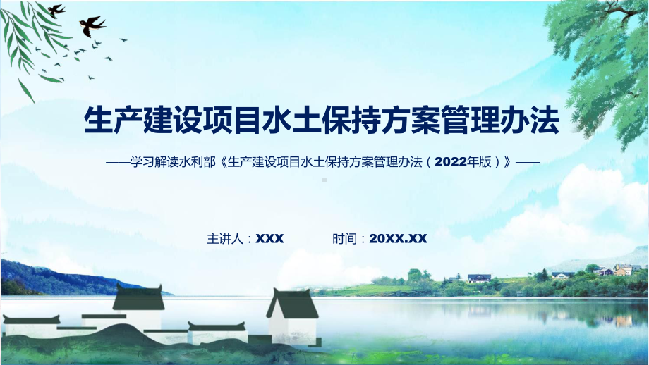 贯彻落实生产建设项目水土保持方案管理办法学习解读模板.pptx_第1页