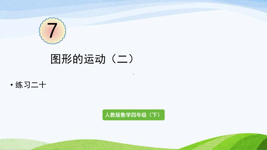 2022-2023人教版数学四年级下册《练习二十》.pptx_第1页