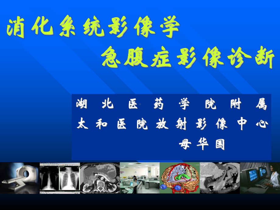 医学精品课件：5.消化系统之急腹症.ppt_第1页