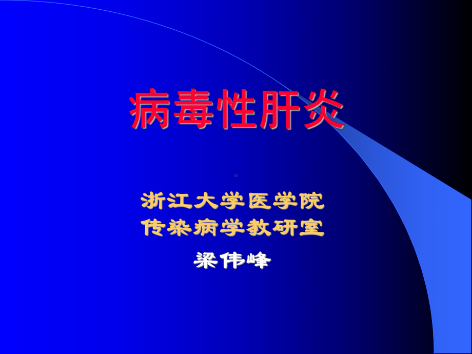 医学精品课件：2病毒性肝炎.ppt_第2页