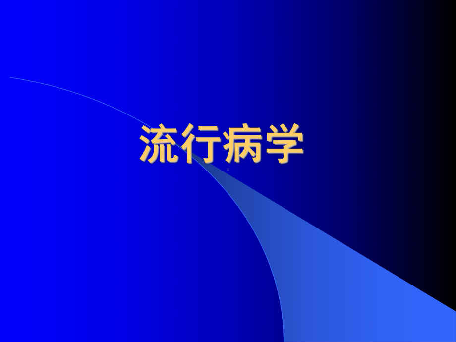 医学精品课件：2病毒性肝炎.ppt_第3页