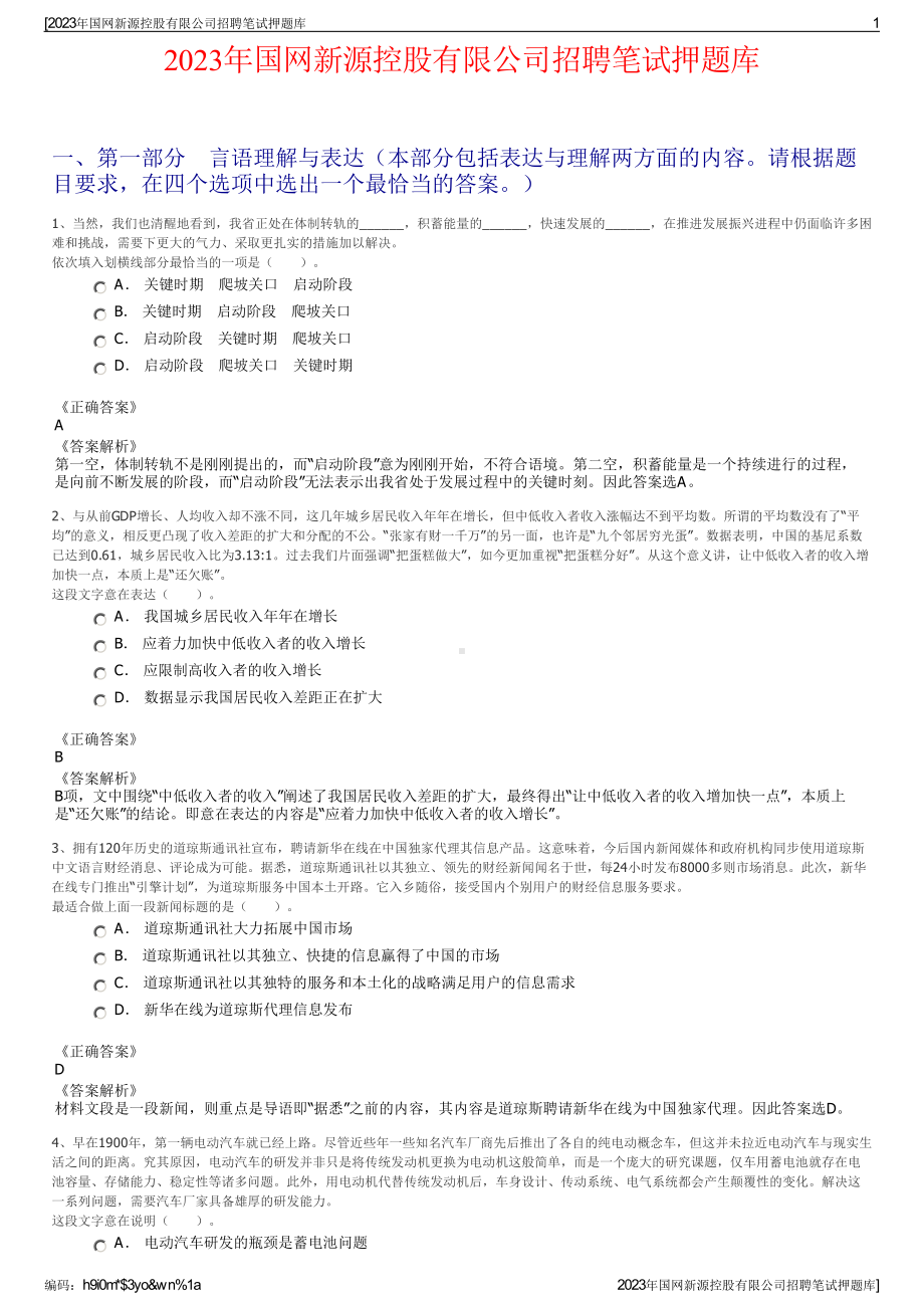 2023年国网新源控股有限公司招聘笔试押题库.pdf_第1页