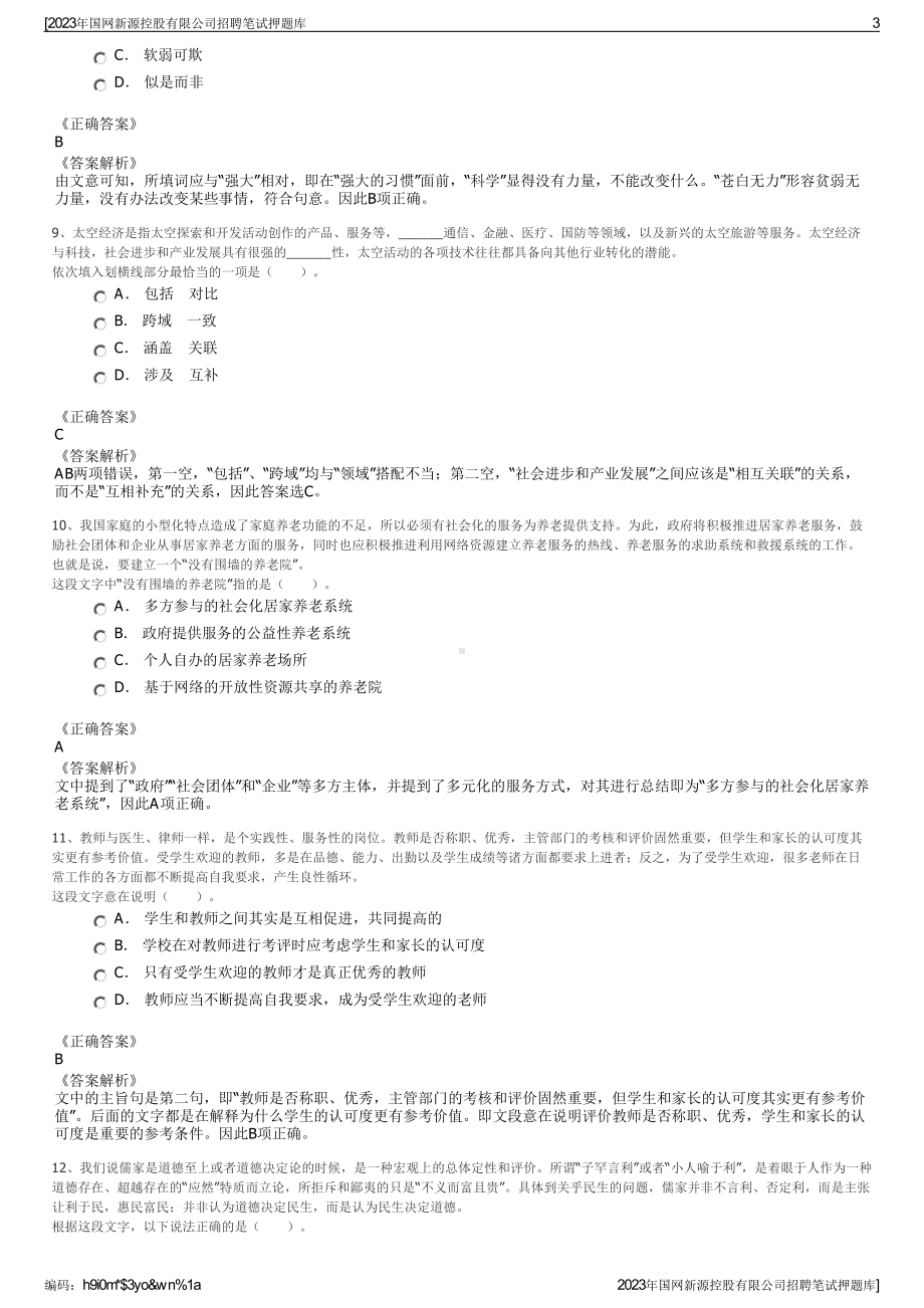 2023年国网新源控股有限公司招聘笔试押题库.pdf_第3页