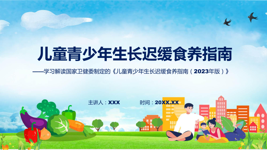 儿童青少年生长迟缓食养指南（2023年版）学习解读专题.pptx_第1页