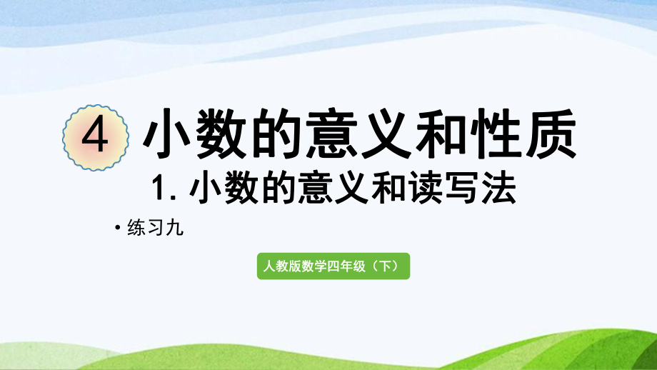 2022-2023人教版数学四年级下册《练习九》.pptx_第1页