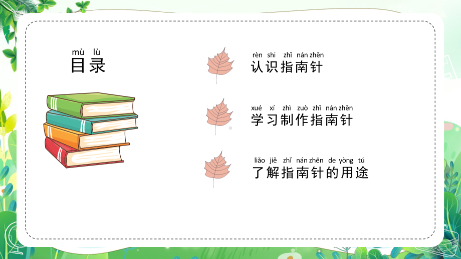 新苏教版二年级科学下册第2单元《自制指南针》课件.pptx_第2页