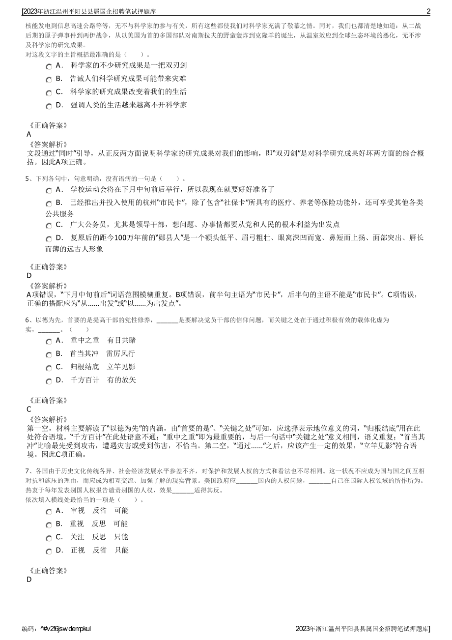 2023年浙江温州平阳县县属国企招聘笔试押题库.pdf_第2页