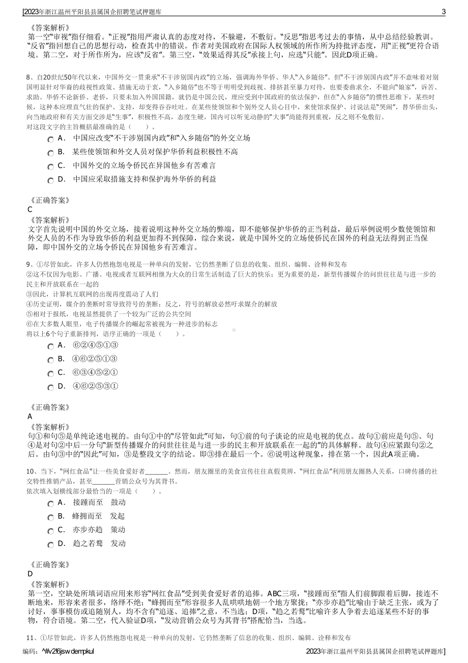 2023年浙江温州平阳县县属国企招聘笔试押题库.pdf_第3页