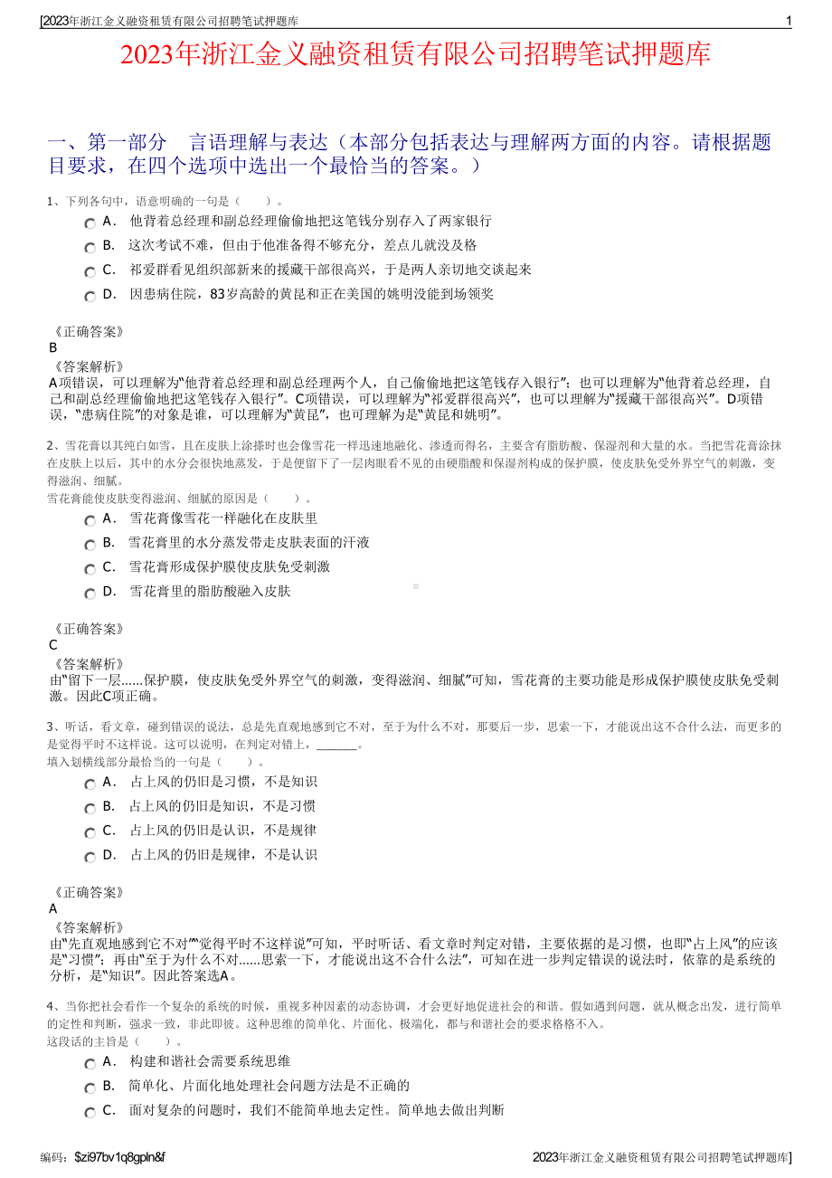 2023年浙江金义融资租赁有限公司招聘笔试押题库.pdf_第1页