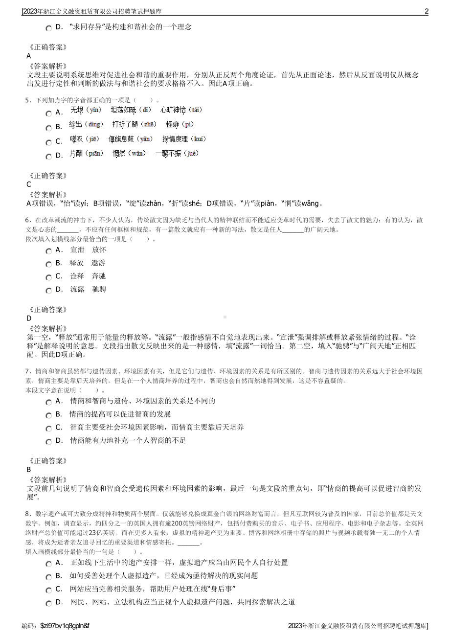 2023年浙江金义融资租赁有限公司招聘笔试押题库.pdf_第2页