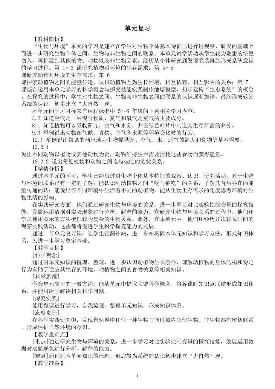 小学科学教科版五年级下册第一单元复习教案（2023新课标版）.doc_第1页