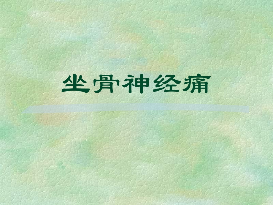 医学精品课件：4坐骨神经痛.ppt_第1页