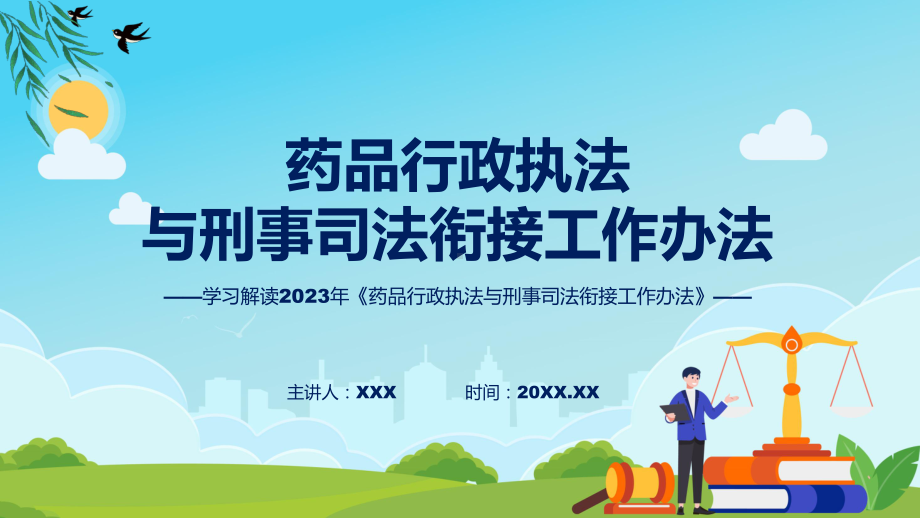 贯彻落实《药品行政执法与刑事司法衔接工作办法》模板.pptx_第1页