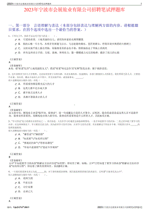 2023年宁波市会展旅业有限公司招聘笔试押题库.pdf