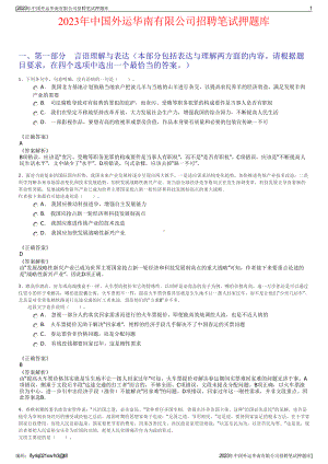 2023年中国外运华南有限公司招聘笔试押题库.pdf