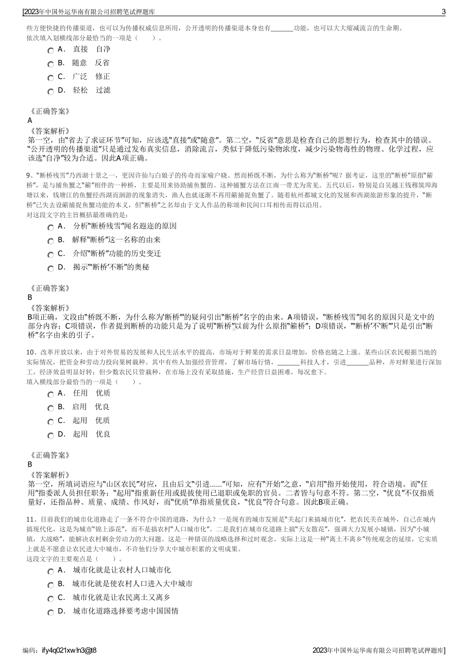 2023年中国外运华南有限公司招聘笔试押题库.pdf_第3页